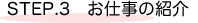 仕事の紹介
