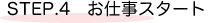 仕事スタート