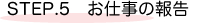 仕事の報告
