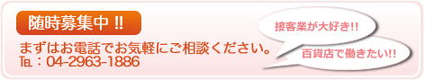 随時募集中!!